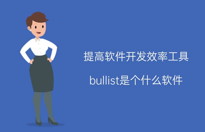 提高软件开发效率工具 bullist是个什么软件？